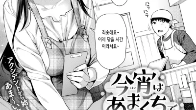 오늘 밤은 단맛으로 [섹트야동,쇼츠야동,한국야동,딸퀸야동]