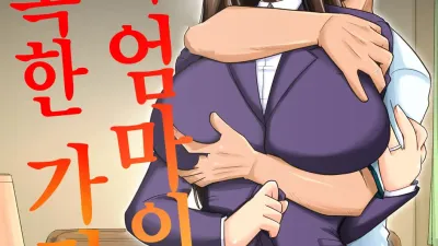 나와 엄마의 행복한 가정 [섹트야동,쇼츠야동,한국야동,딸퀸야동]