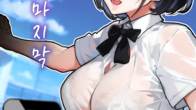 친구의 마지막 [섹트야동,쇼츠야동,한국야동,딸퀸야동]