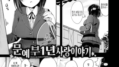 문예부 1년 사랑 이야기 [섹트야동,쇼츠야동,한국야동,딸퀸야동]