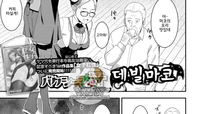 데빌마코 [섹트야동,쇼츠야동,한국야동,딸퀸야동]