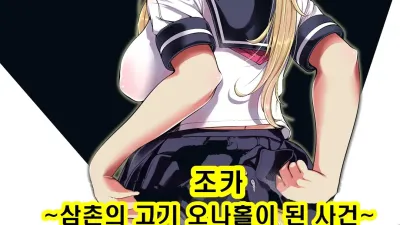 조카 - 삼촌의 고기 오나홀이 된 사건 [섹트야동,쇼츠야동,한국야동,딸퀸야동]