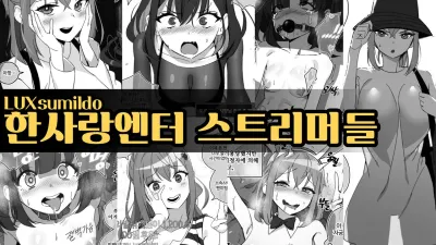 한사랑엔터 스트리머들 [섹트야동,쇼츠야동,한국야동,딸퀸야동]